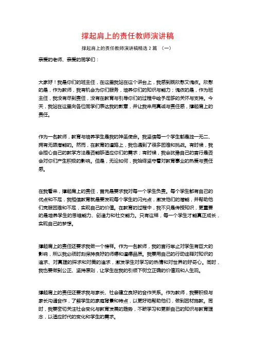 撑起肩上的责任教师演讲稿2篇