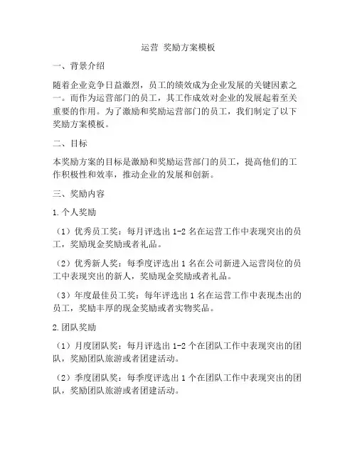 运营 奖励方案模板
