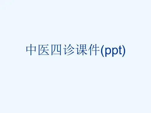 中医四诊课件(ppt)