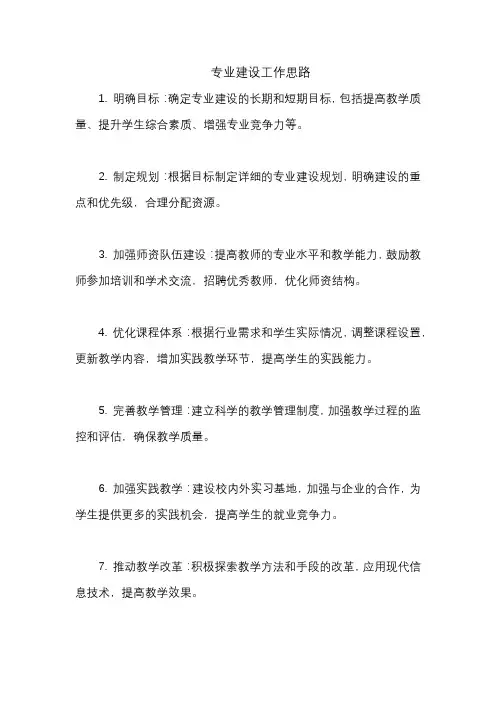 专业建设工作思路