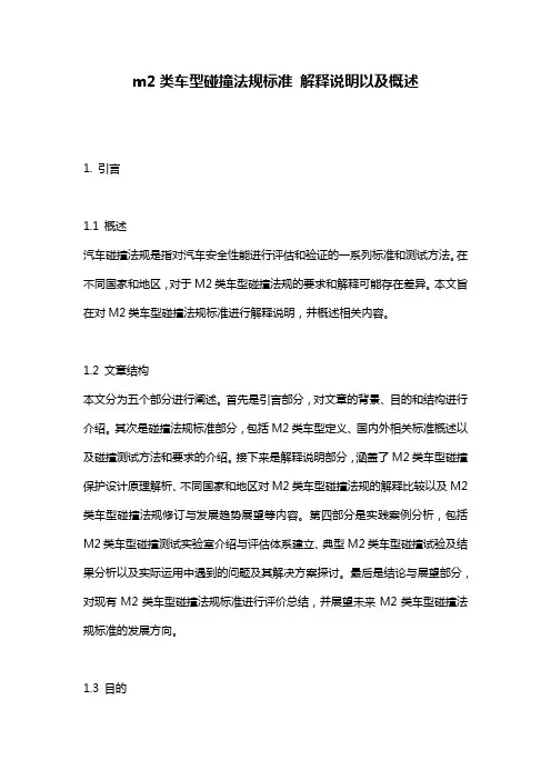 m2类车型碰撞法规标准_解释说明以及概述
