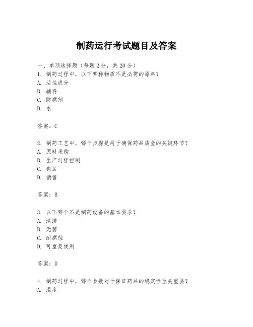 制药运行考试题目及答案
