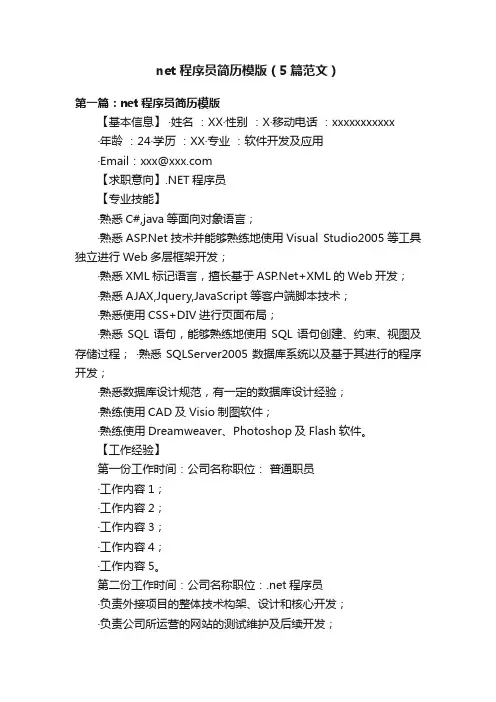 net程序员简历模版（5篇范文）