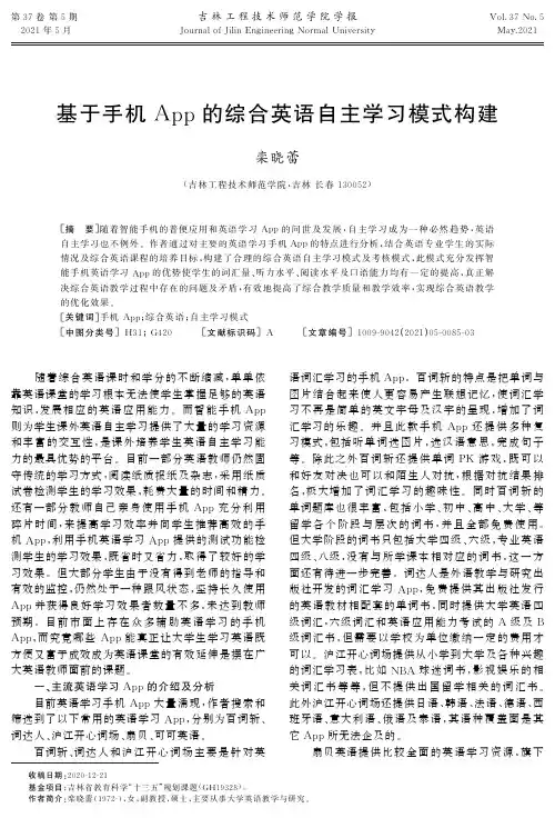 基于手机App的综合英语自主学习模式构建