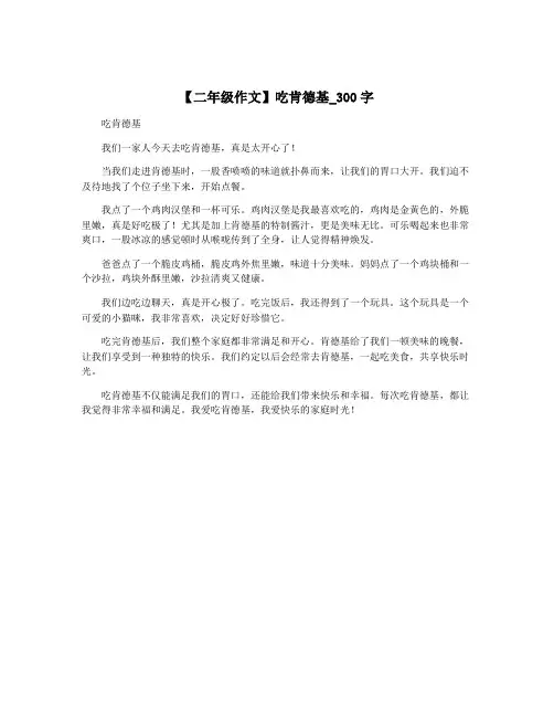 【二年级作文】吃肯德基_300字