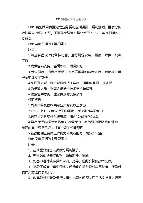 ERP实施顾问的主要职责_岗位职责_