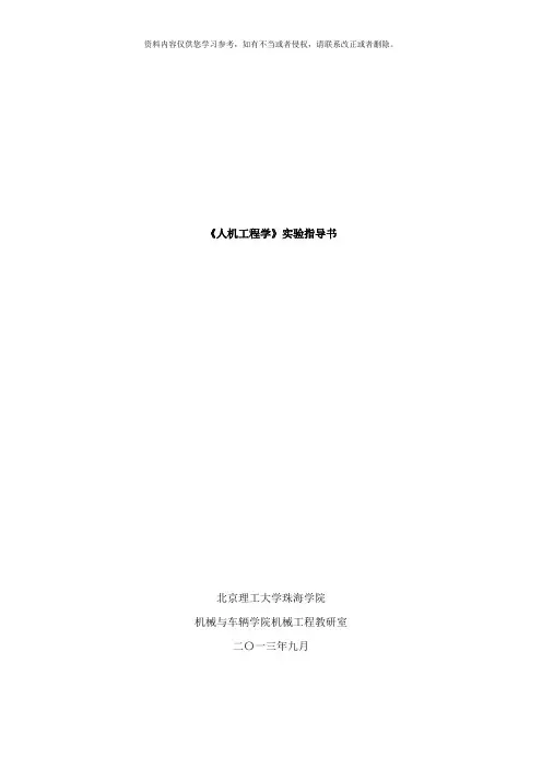 人机工程学实验指导书样本