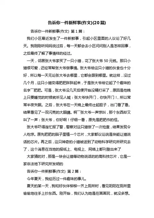最新告诉你一件新鲜事(作文)(20篇)