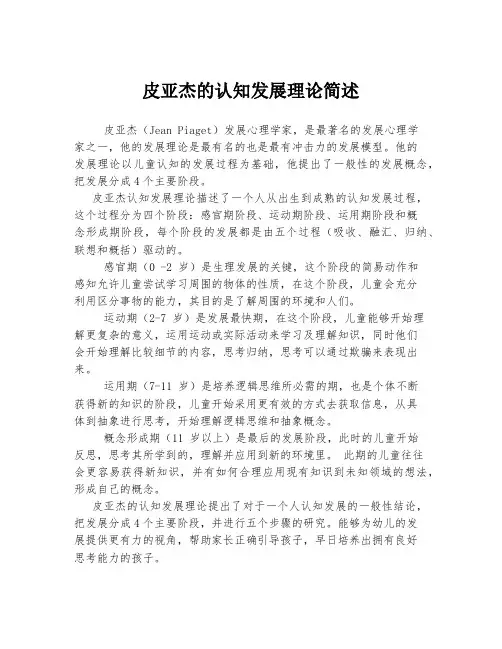 皮亚杰的认知发展理论简述