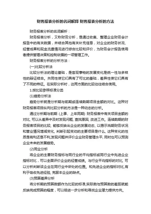 财务报表分析的名词解释财务报表分析的方法