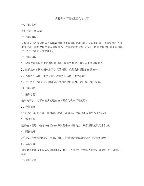 乡村供水工程方案范文怎么写