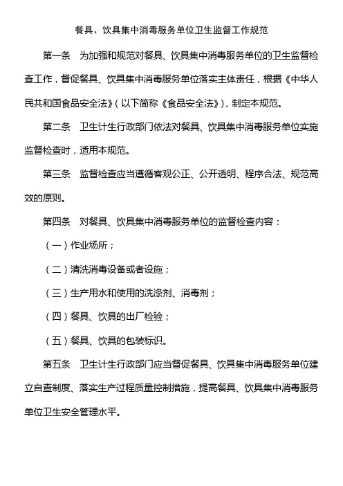 餐具 饮具集中消毒服务单位卫生监督工作规范