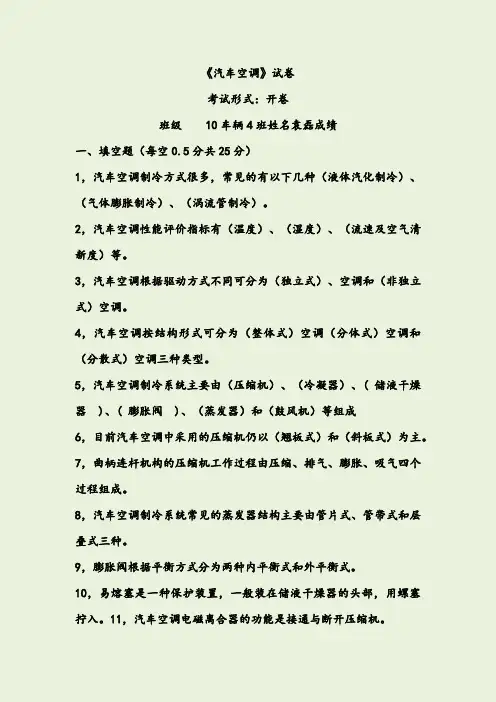 《汽车空调》试题(有答案)