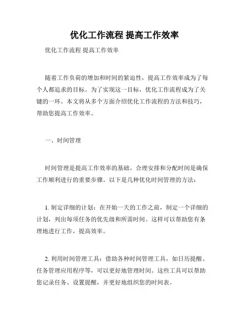  优化工作流程 提高工作效率