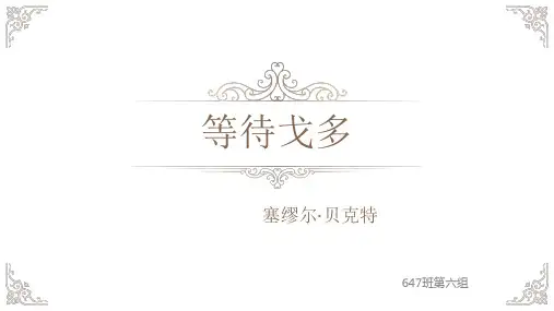 等待戈多.ppt