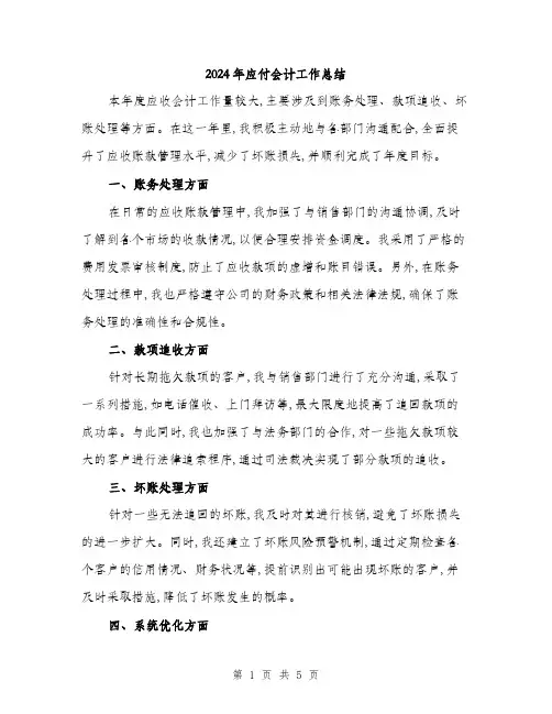 2024年应付会计工作总结(二篇)