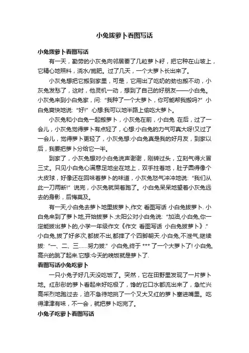 小兔拨萝卜看图写话
