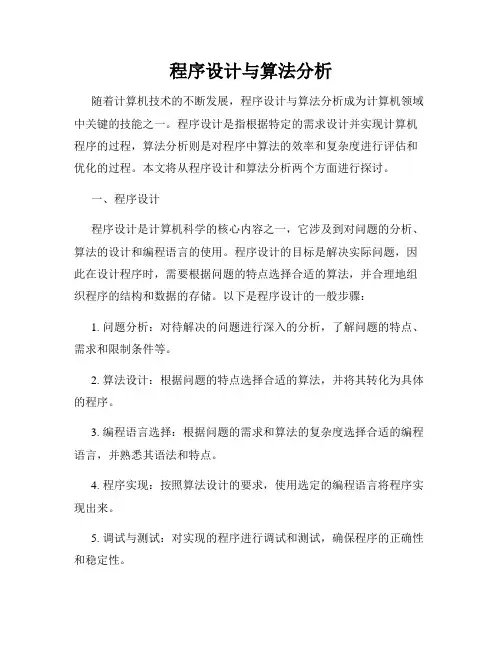 程序设计与算法分析
