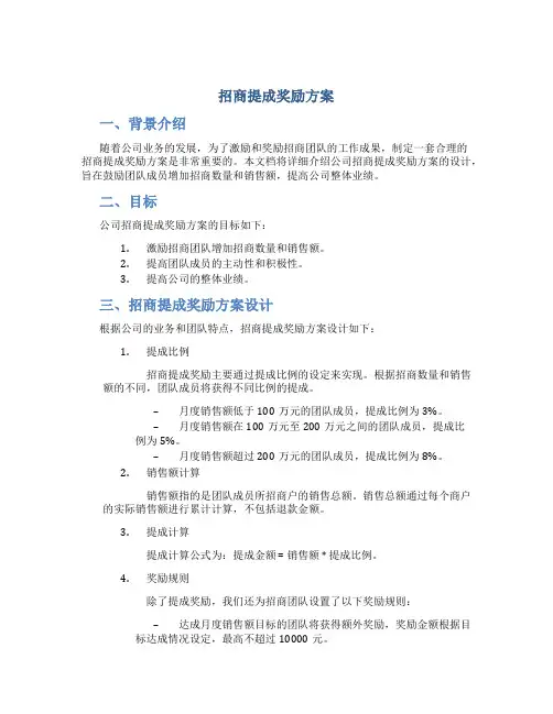 招商提成奖励方案