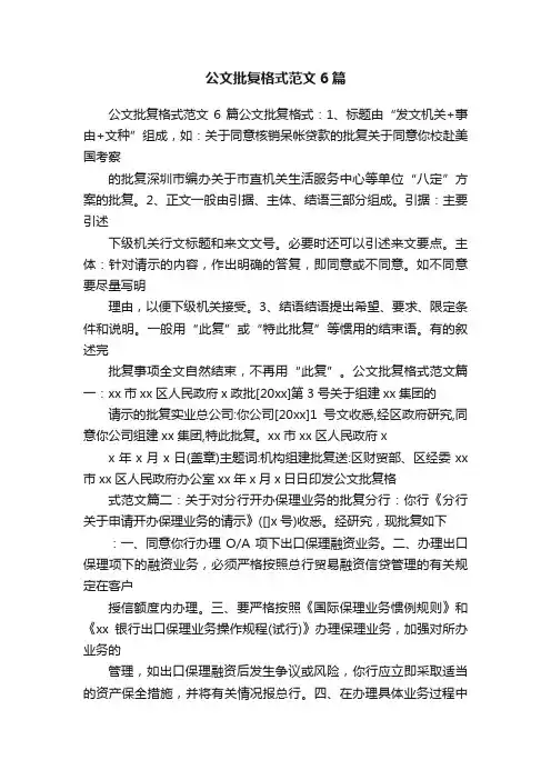 公文批复格式范文6篇