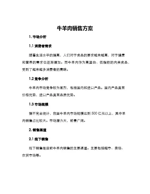 牛羊肉销售方案
