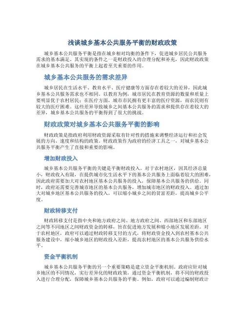 浅谈城乡基本公共服务平衡的财政政策