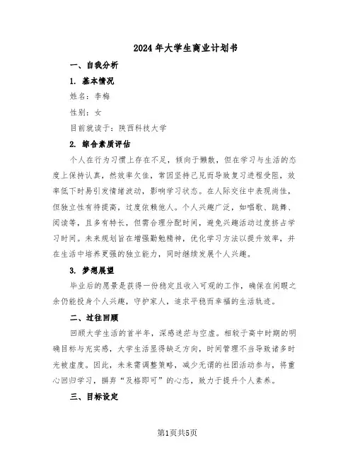 2024年大学生商业计划书（二篇）