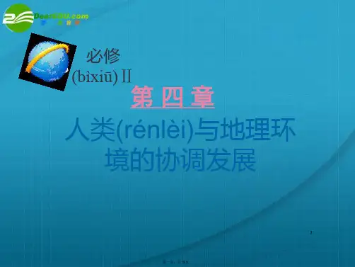 高考地理 第四章 第3节协调人地关系的主要途径课件 湘教版