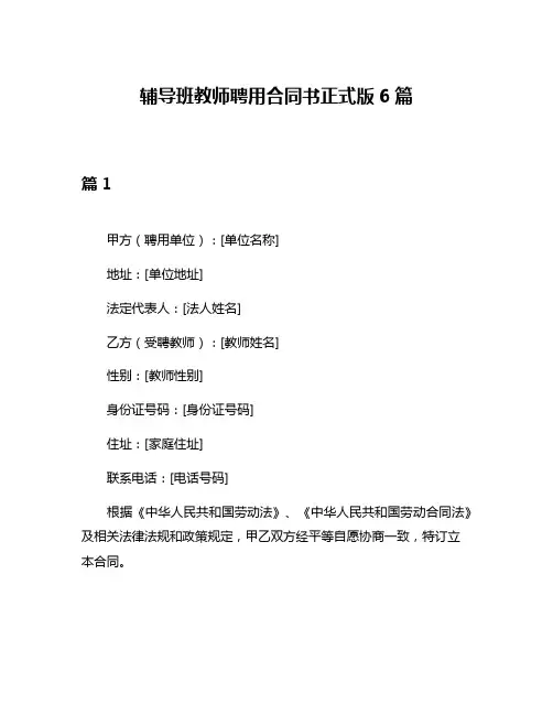 辅导班教师聘用合同书正式版6篇