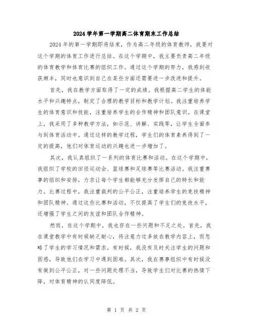 2024学年第一学期高二体育期末工作总结