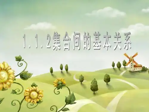 112集合间的基本关系2