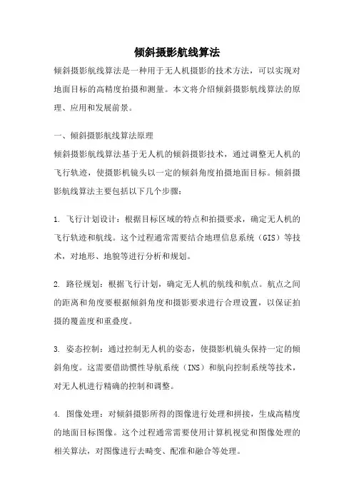 倾斜摄影航线算法