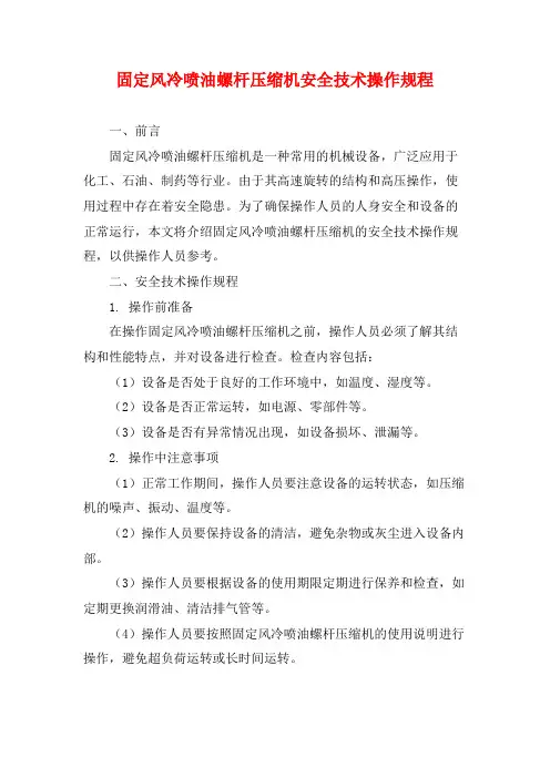 固定风冷喷油螺杆压缩机安全技术操作规程
