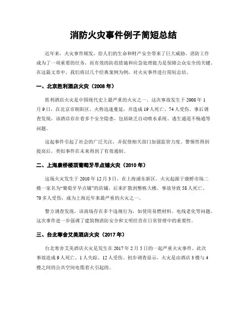 消防火灾事件例子简短总结