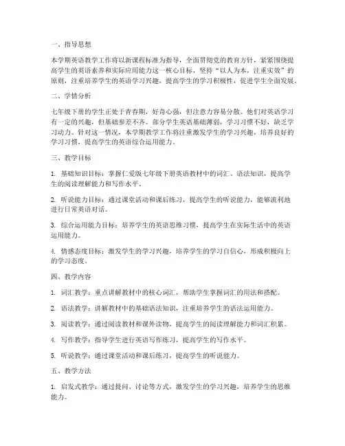 七下仁爱英语教学工作计划