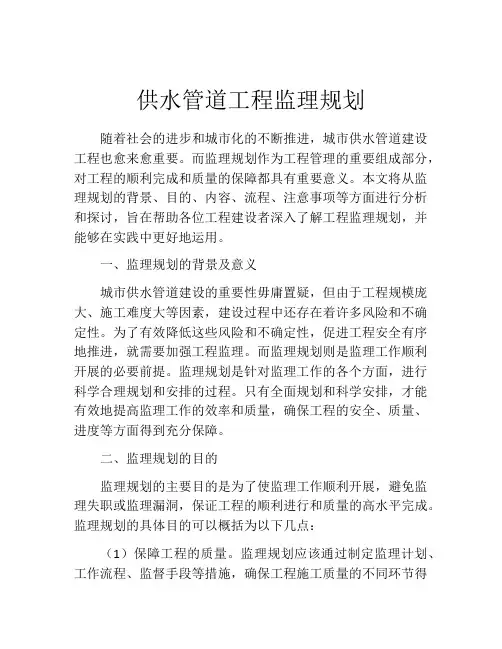供水管道工程监理规划