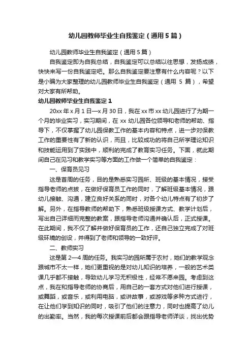 幼儿园教师毕业生自我鉴定（通用5篇）