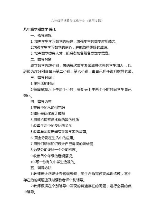 八年级学期数学工作计划（通用6篇）