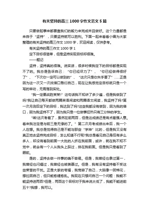 有关坚持的高三1000字作文范文5篇