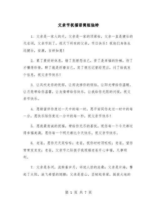 父亲节祝福语简短独特(3篇)