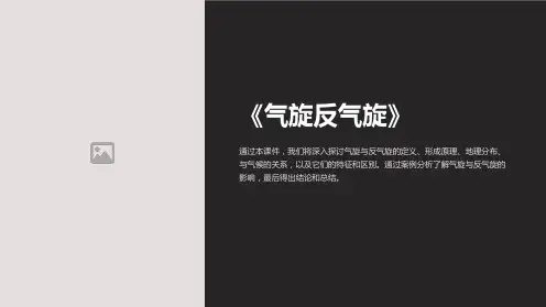 《气旋反气旋》课件