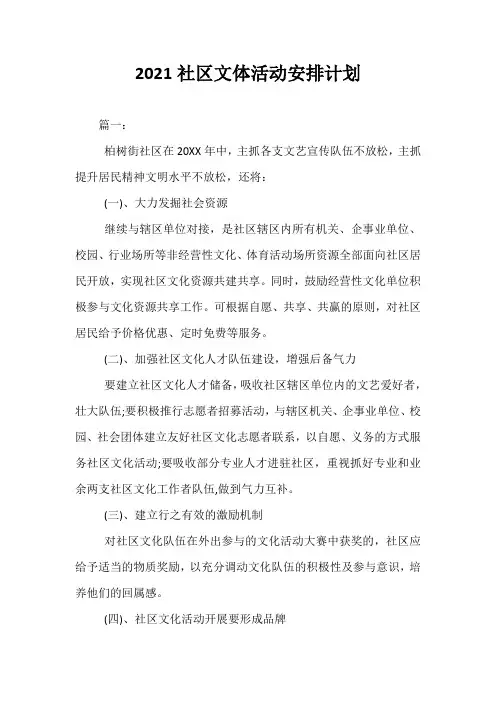 精选2021社区文体活动安排计划