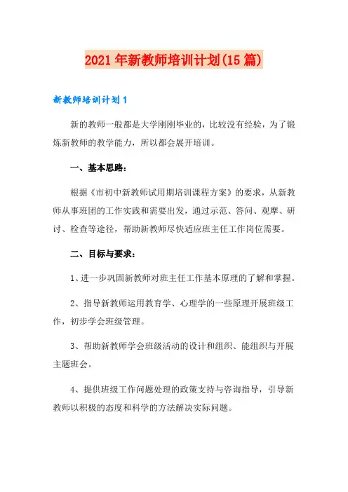2021年新教师培训计划(15篇)