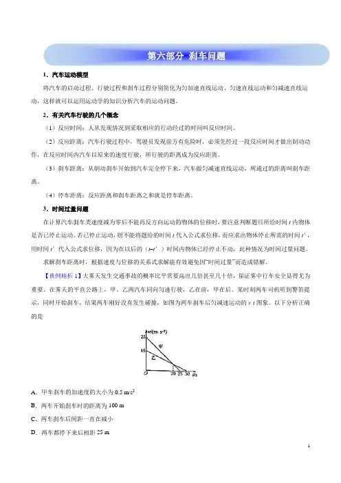 高考物理学霸复习讲义直线运动-第六部分 刹车问题
