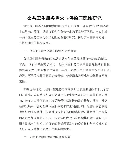 公共卫生服务需求与供给匹配性研究