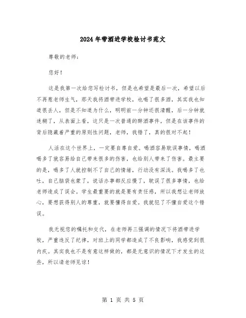 2024年带酒进学校检讨书范文(三篇)