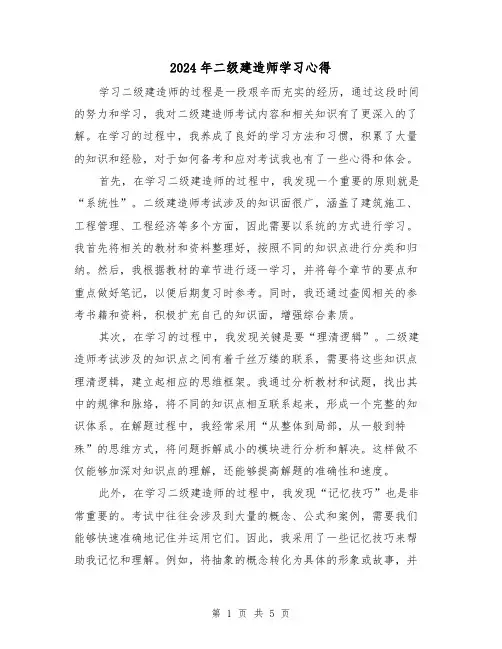 2024年二级建造师学习心得(2篇)