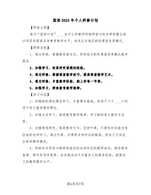 国培2024年个人研修计划（3篇）