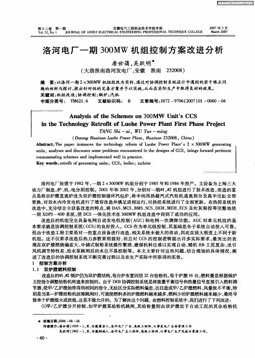 洛河电厂一期300MW机组控制方案改进分析
