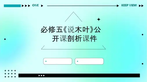 必修五《说木叶》公开课剖析课件